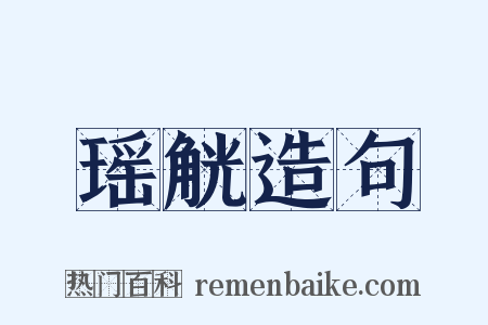 瑶觥造句是什么意思的图片